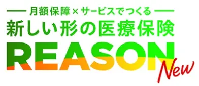 月額保障×サービスでつくる 新しい形の医療保険 REASON NEW