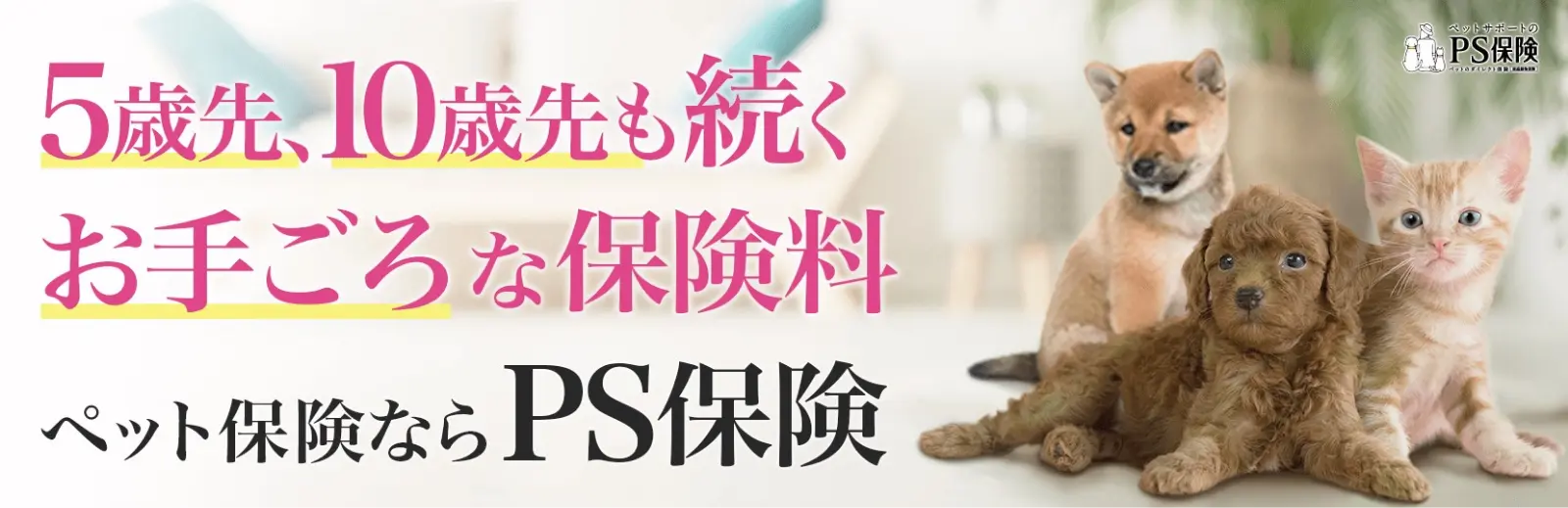 ペット保険ならPS保険