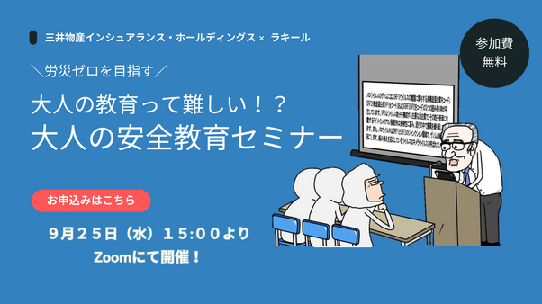 労災ゼロを目指す！大人学習って 難しい？！大人の安全教育セミナー三井物産インシュアランス・ホールディングス株式会社 (1).png